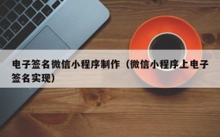 白银电子签名微信小程序制作（微信小程序上电子签名实现）