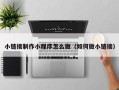 白银小链接制作小程序怎么做（如何做小链接）