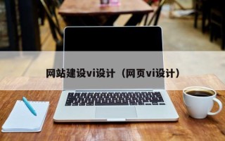 白银网站建设vi设计（网页vi设计）