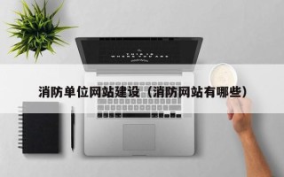 白银消防单位网站建设（消防网站有哪些）