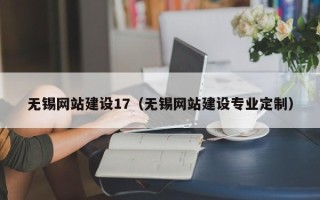 白银无锡网站建设17（无锡网站建设专业定制）