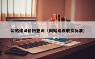 白银网站建设价格查询（网站建设收费标准）