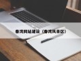 白银春湾网站建设（春湾风景区）