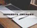 白银定制网站建设行业（定制化网站建设）