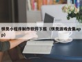 白银棋类小程序制作软件下载（棋类游戏合集app）