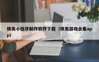 白银棋类小程序制作软件下载（棋类游戏合集app）