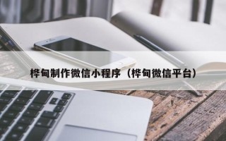 白银桦甸制作微信小程序（桦甸微信平台）