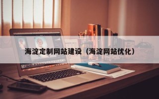 白银海淀定制网站建设（海淀网站优化）