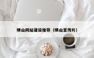 白银横山网站建设推荐（横山宣传片）