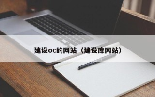 白银建设oc的网站（建设库网站）