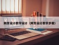 白银网页设计教学设计（网页设计教学步骤）