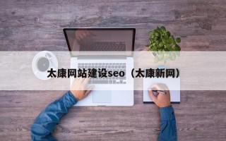 白银太康网站建设seo（太康新网）