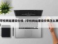 白银学校网站建设价钱（学校网站建设价钱怎么算）