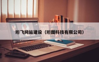 白银珩飞网站建设（珩图科技有限公司）