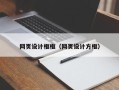 白银网页设计框框（网页设计方框）