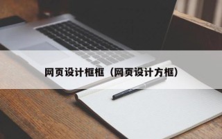 白银网页设计框框（网页设计方框）