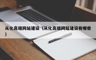 白银从化高端网站建设（从化高端网站建设有哪些）