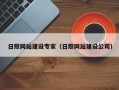 白银日照网站建设专家（日照网站建设公司）