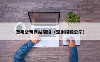 白银滦州公司网站建设（滦州招标公示）