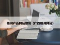 白银梧州产品网站建设（广西梧州网站）