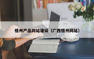 白银梧州产品网站建设（广西梧州网站）